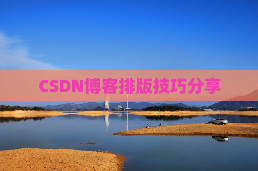 CSDN博客排版技巧分享
